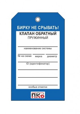 Бирка "Клапан обратный пружинный", ПВХ,  70х115х0,3 мм арт. PKBP34