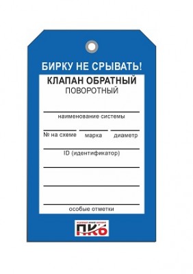 Бирка "Клапан обратный поворотный", ПВХ,  70х115х0,3 мм арт. PKBP36