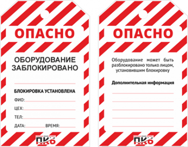 Предупреждающая бирка "Оборудование заблокировано", ПВХ, 70х115 мм, арт.  PKBS401