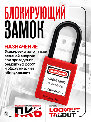 Диэлектрический замок LOTO ПКБ-ЗСЛ11, Ø 38 мм, дужка Ø 6 мм